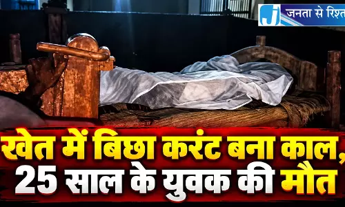 खेत में बिछा करंट बना काल, 25 साल के युवक की मौत खेत में बिछा करंट बना काल, 25 साल के युवक की मौत