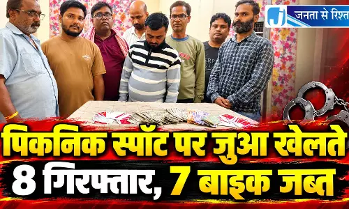 पिकनिक स्पॉट पर जुआ खेलते 8 गिरफ्तार, 7 बाइक जब्त