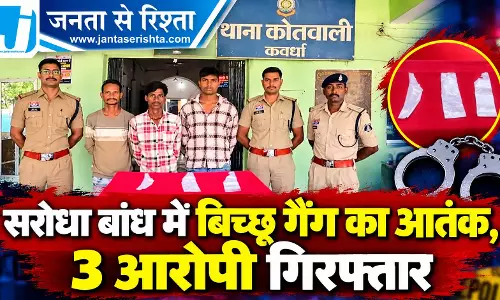 सरोधा बांध में बिच्छू गैंग का आतंक, 3 आरोपी गिरफ्तार सरोधा बांध में बिच्छू गैंग का आतंक, 3 आरोपी गिरफ्तार