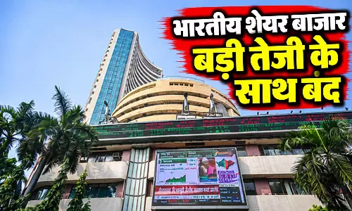 भारतीय शेयर बाजार बड़ी तेजी के साथ बंद; सेंसेक्स 1,533.72 अंक बढ़ा
