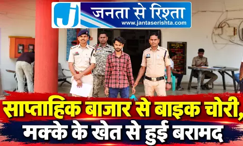 साप्ताहिक बाजार से बाइक चोरी, मक्के के खेत से हुई बरामद