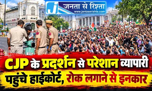 CJP के प्रदर्शन से परेशान व्यापारी पहुंचे हाईकोर्ट, रोक लगाने से इनकार