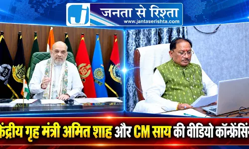 केंद्रीय गृह मंत्री अमित शाह और CM साय की वीडियो कॉन्फ्रेंसिंग
