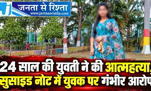 24 साल की युवती ने की आत्महत्या, सुसाइड नोट में युवक पर गंभीर आरोप 24 साल की युवती ने की आत्महत्या, सुसाइड नोट में युवक पर गंभीर आरोप