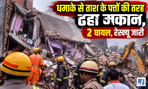 धमाके से ताश के पत्तों की तरह ढहा मकान, 2 घायल, रेस्क्यू जारी धमाके से ताश के पत्तों की तरह ढहा मकान, 2 घायल, रेस्क्यू जारी