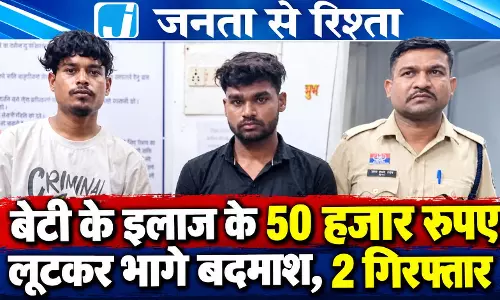 बेटी के इलाज के 50 हजार रुपए लूटकर भागे बदमाश, 2 गिरफ्तार बेटी के इलाज के 50 हजार रुपए लूटकर भागे बदमाश, 2 गिरफ्तार