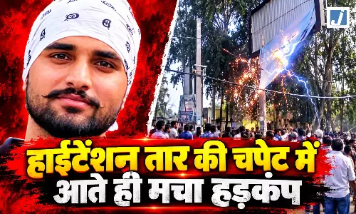 CM भगवंत मान का होर्डिंग उतारते युवक की दर्दनाक मौत
