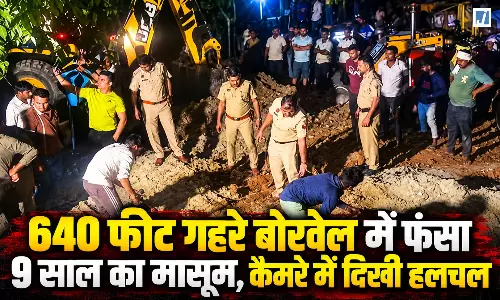 BREAKING: 640 फीट गहरे बोरवेल में फंसा 9 साल का मासूम, कैमरे में दिखी हलचल
