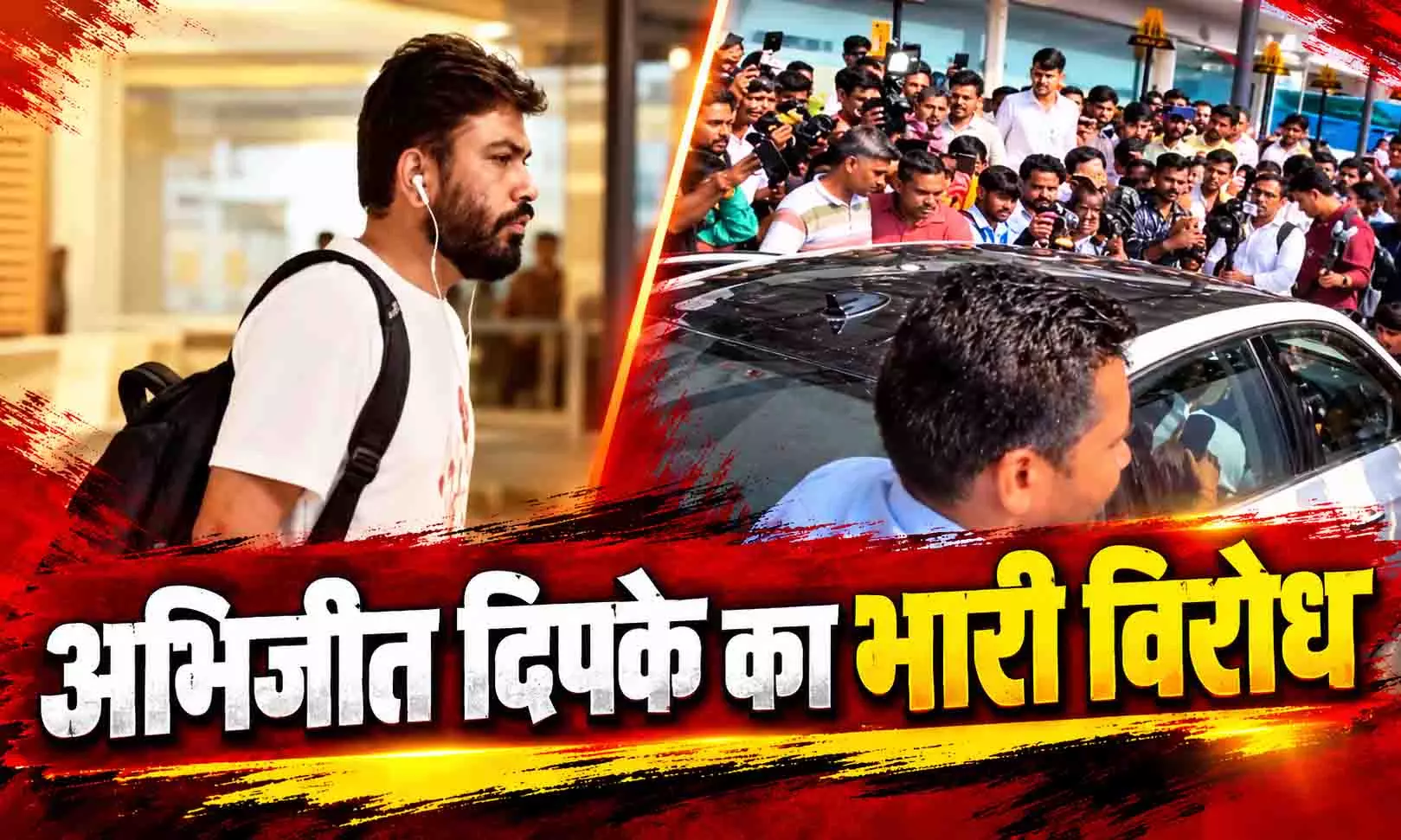 एयरपोर्ट पर CJP वाले अभिजीत दीपके का विरोध, चिल्लाकर कहा ‘अरे क्यों देश को खराब कर रहा है... एयरपोर्ट पर CJP वाले अभिजीत दीपके का विरोध, चिल्लाकर कहा ‘अरे क्यों देश को खराब कर रहा है...