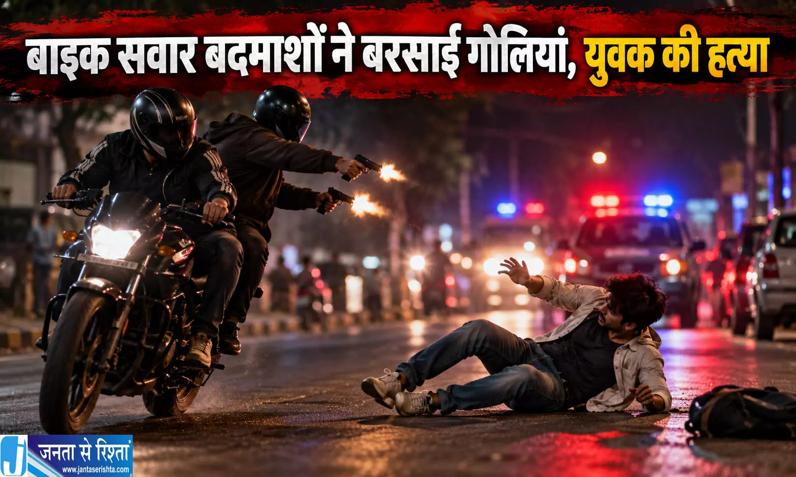 बाइक सवार बदमाशों ने बरसाईं गोलियां, युवक की हत्या बाइक सवार बदमाशों ने बरसाईं गोलियां, युवक की हत्या