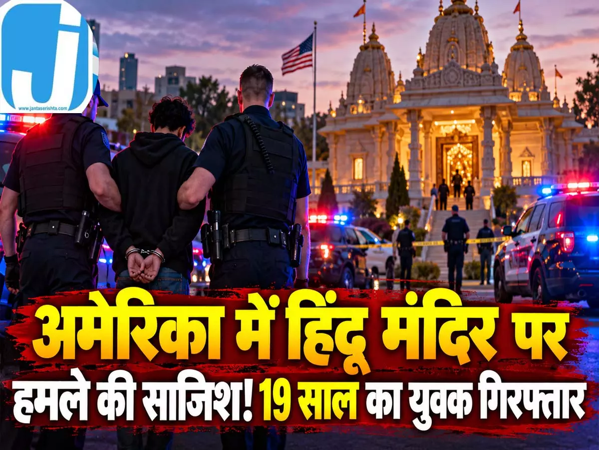 अमेरिका में हिंदू मंदिर पर बड़े हमले की साजिश नाकाम! 19 साल का युवक गिरफ्तार अमेरिका में हिंदू मंदिर पर बड़े हमले की साजिश नाकाम! 19 साल का युवक गिरफ्तार