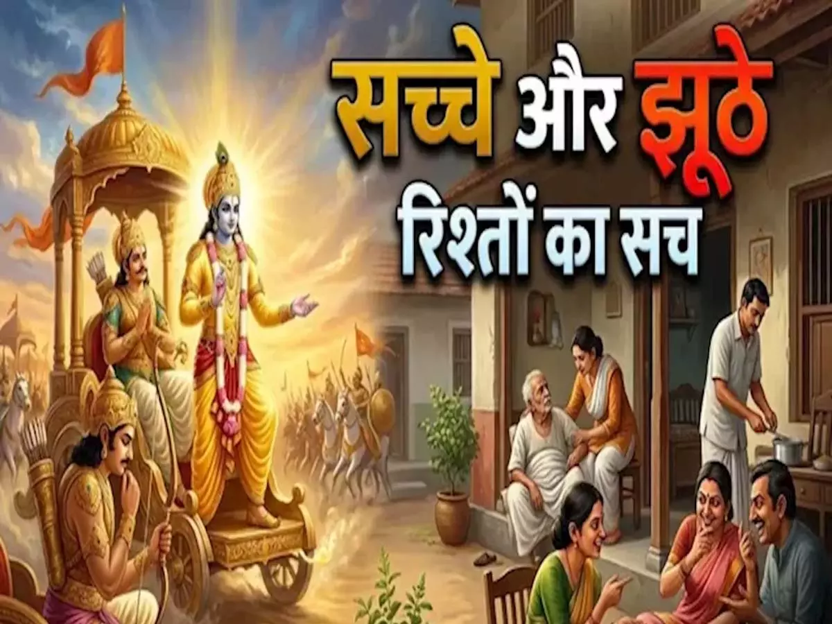 रिश्तों में सही समझ विकसित करने की सीख देते हैं गीता के ये 5 श्लोक रिश्तों में सही समझ विकसित करने की सीख देते हैं गीता के ये 5 श्लोक