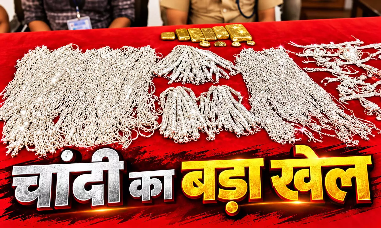 स्टेशन पर चांदी का बड़ा खेल पकड़ा गया, बैग से निकला 36 लाख का माल स्टेशन पर चांदी का बड़ा खेल पकड़ा गया, बैग से निकला 36 लाख का माल