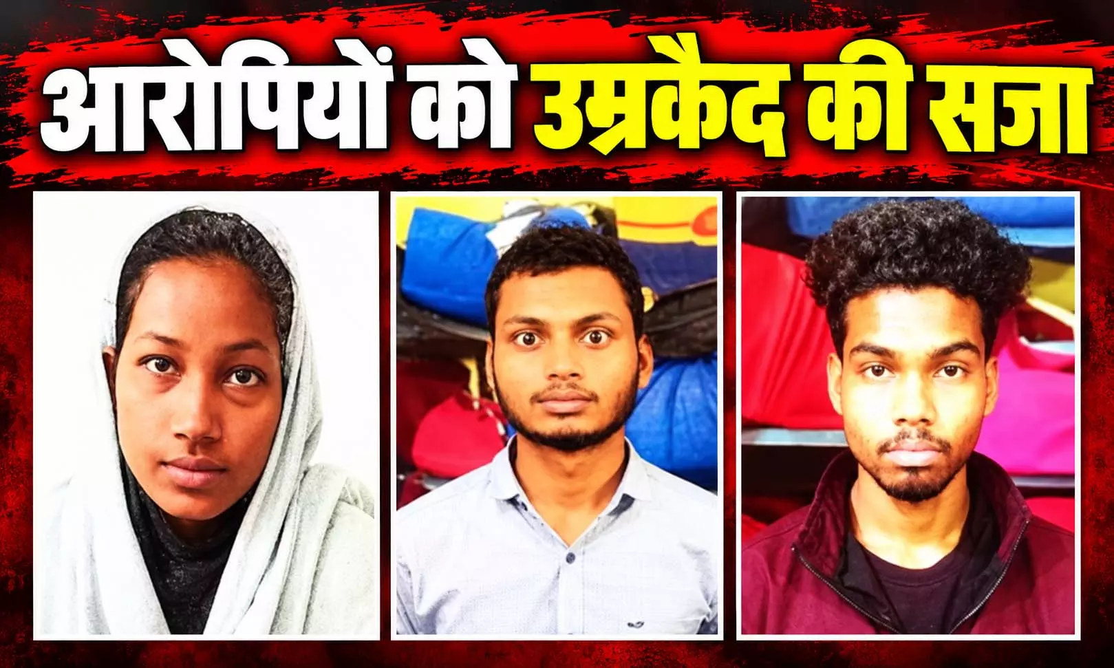 पुलिसकर्मी के बेटे की हत्या केस में बड़ा फैसला, 10 महीने बाद तीन को उम्रकैद पुलिसकर्मी के बेटे की हत्या केस में बड़ा फैसला, 10 महीने बाद तीन को उम्रकैद