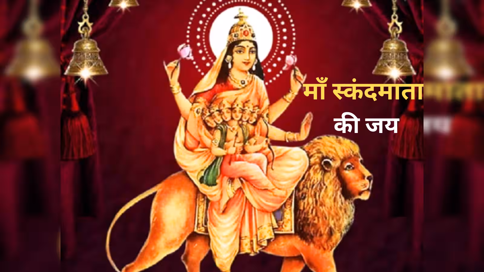 नवरात्र का पांचवां दिन मां स्कंदमाता को समर्पित, जानें पूजा का मुहूर्त और मंत्र नवरात्र का पांचवां दिन मां स्कंदमाता को समर्पित, जानें पूजा का मुहूर्त और मंत्र
