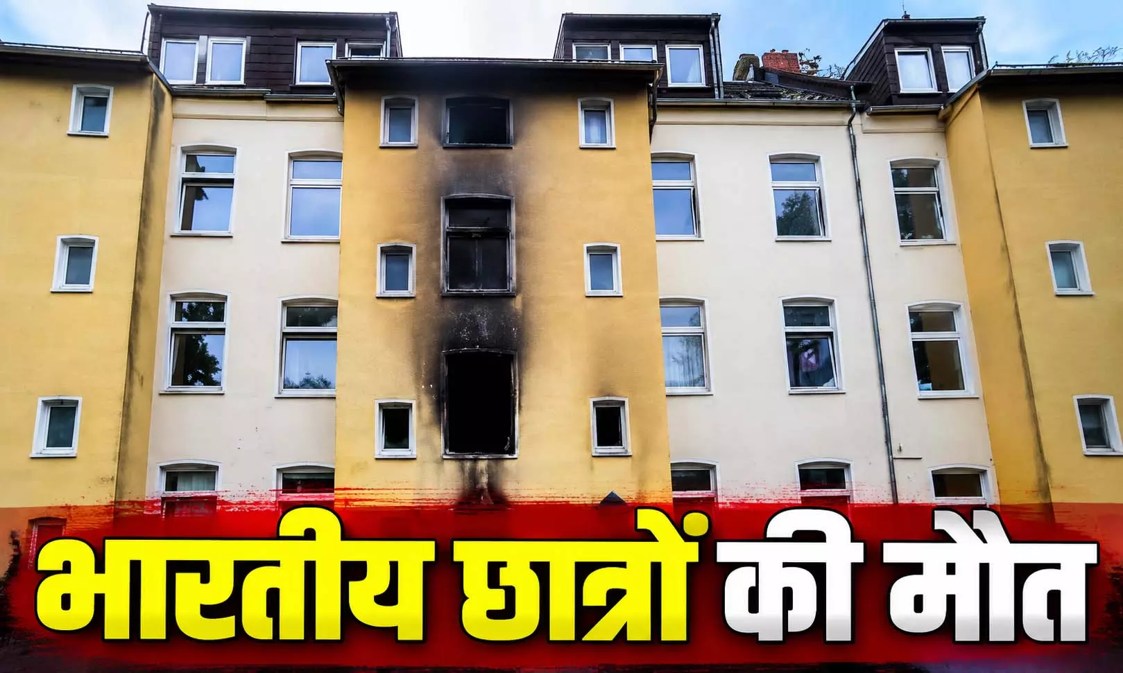 जर्मनी में इमारत की दूसरी मंजिल पर लगी आग, तीन भारतीय छात्रों की मौत जर्मनी में इमारत की दूसरी मंजिल पर लगी आग, तीन भारतीय छात्रों की मौत