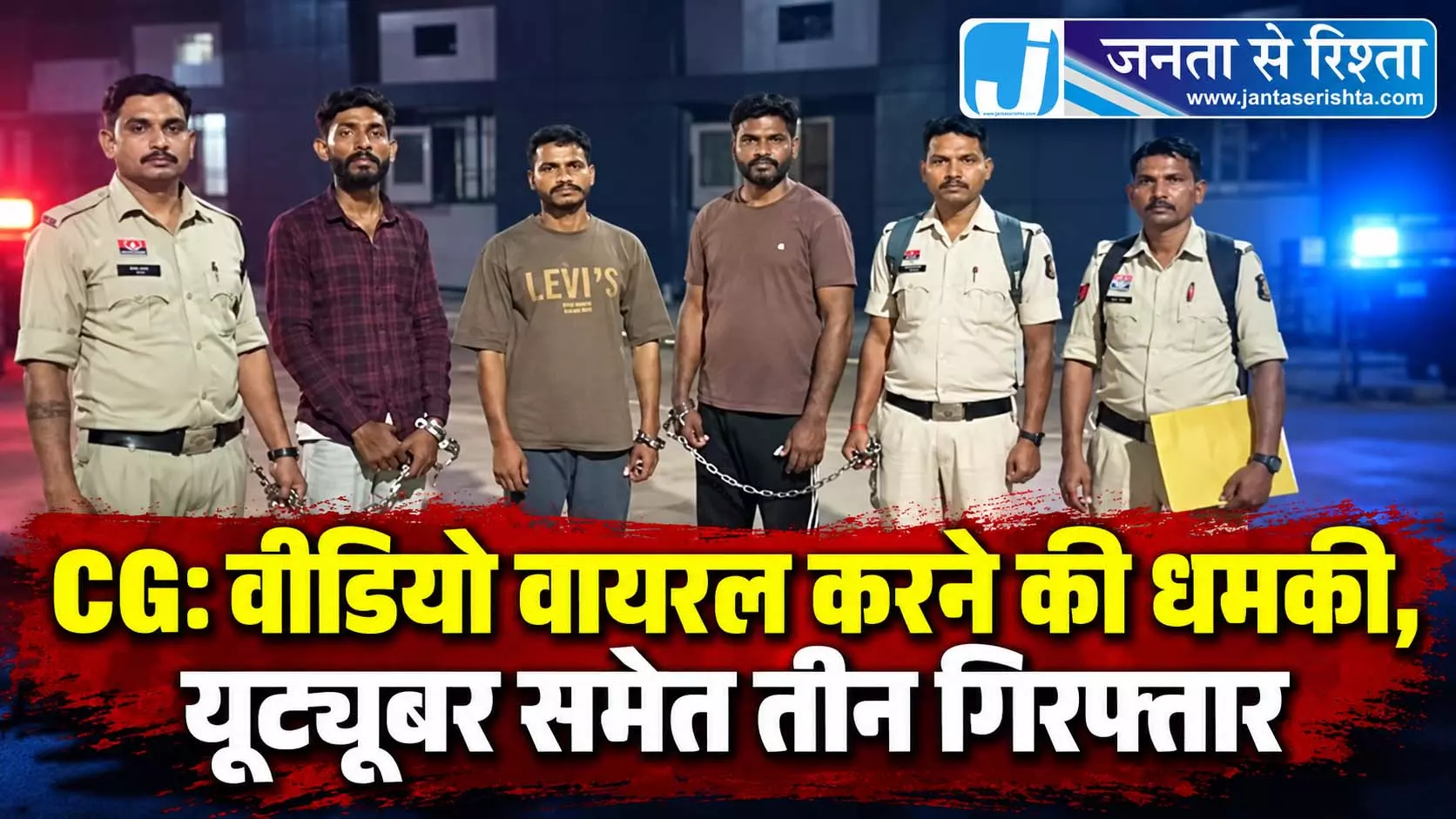 CG: वीडियो वायरल करने की धमकी, यूट्यूबर समेत तीन गिरफ्तार CG: वीडियो वायरल करने की धमकी, यूट्यूबर समेत तीन गिरफ्तार