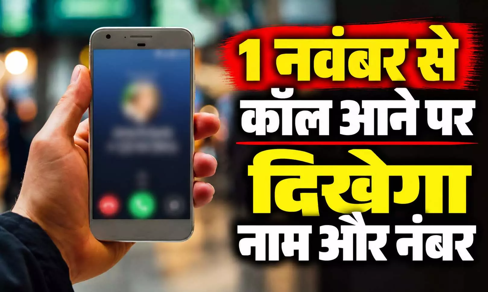 1 नवंबर से कॉल आने पर दिखेगा नाम और नंबर, 4G-5G यूजर्स के लिए नया नियम 1 नवंबर से कॉल आने पर दिखेगा नाम और नंबर, 4G-5G यूजर्स के लिए नया नियम