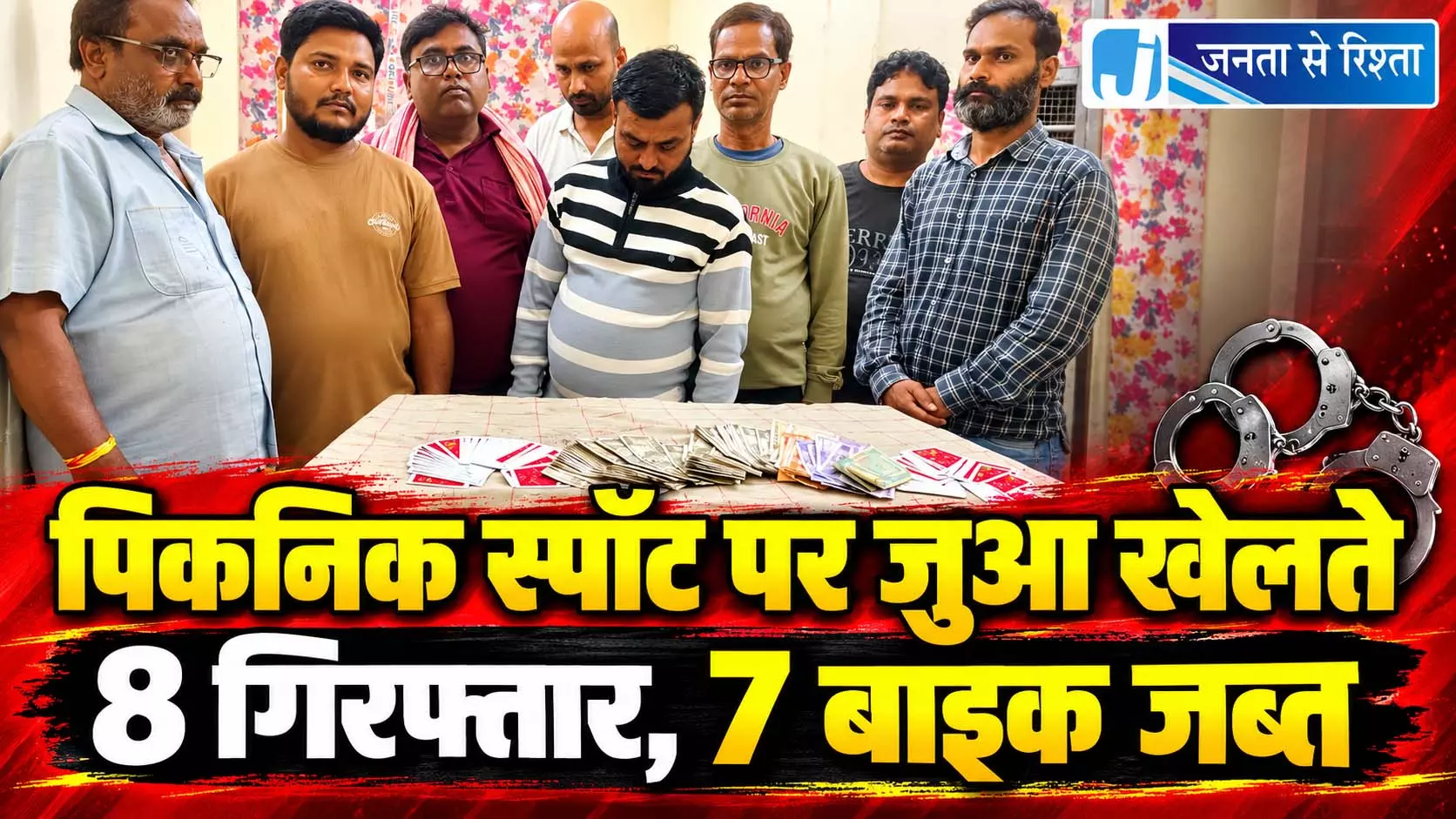 पिकनिक स्पॉट पर जुआ खेलते 8 गिरफ्तार, 7 बाइक जब्त पिकनिक स्पॉट पर जुआ खेलते 8 गिरफ्तार, 7 बाइक जब्त