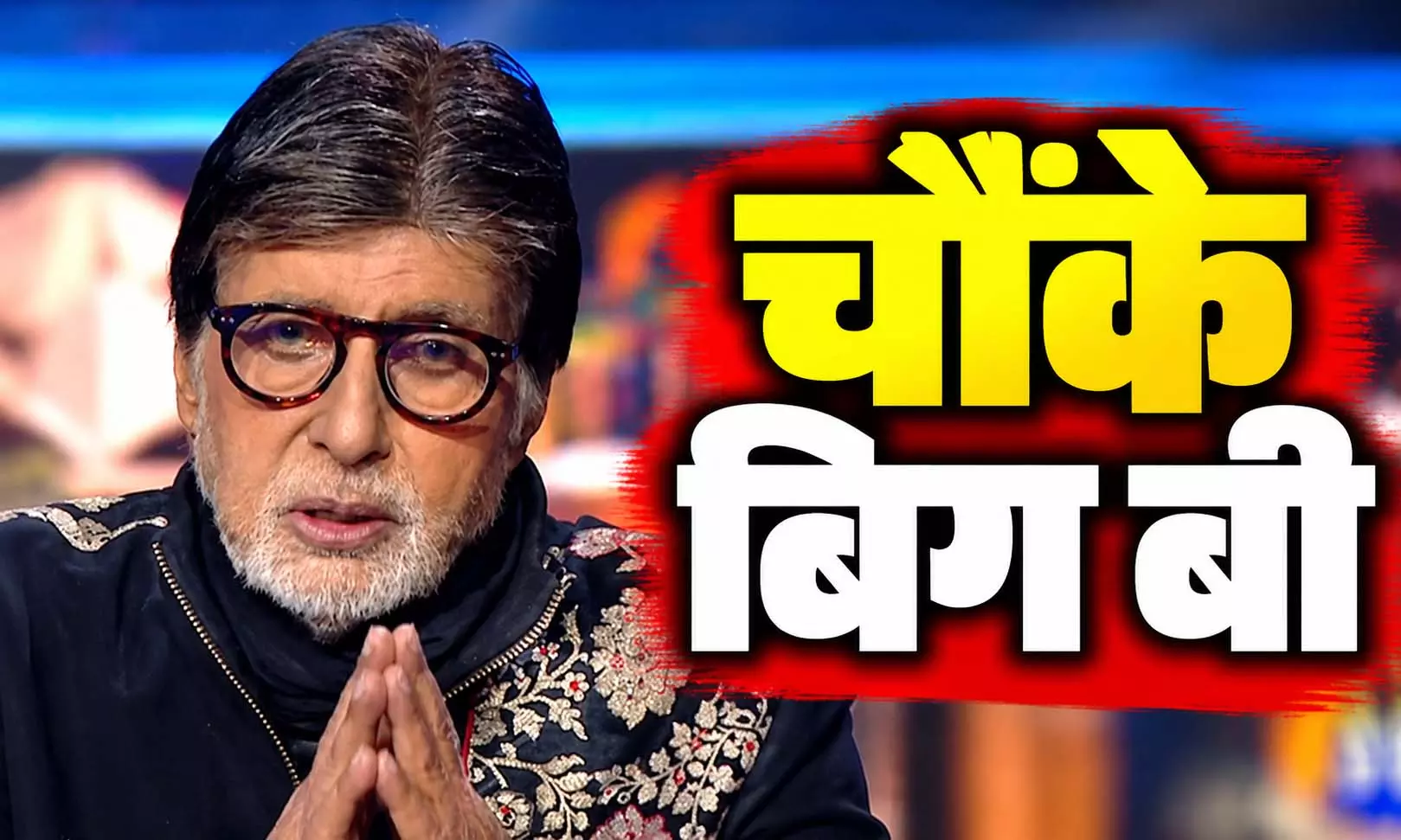 कंटेस्टेंट के मुंह से साहेब सुनकर चौंके बिग बी, जया बच्चन से कर दी ये डिमांड कंटेस्टेंट के मुंह से साहेब सुनकर चौंके बिग बी, जया बच्चन से कर दी ये डिमांड