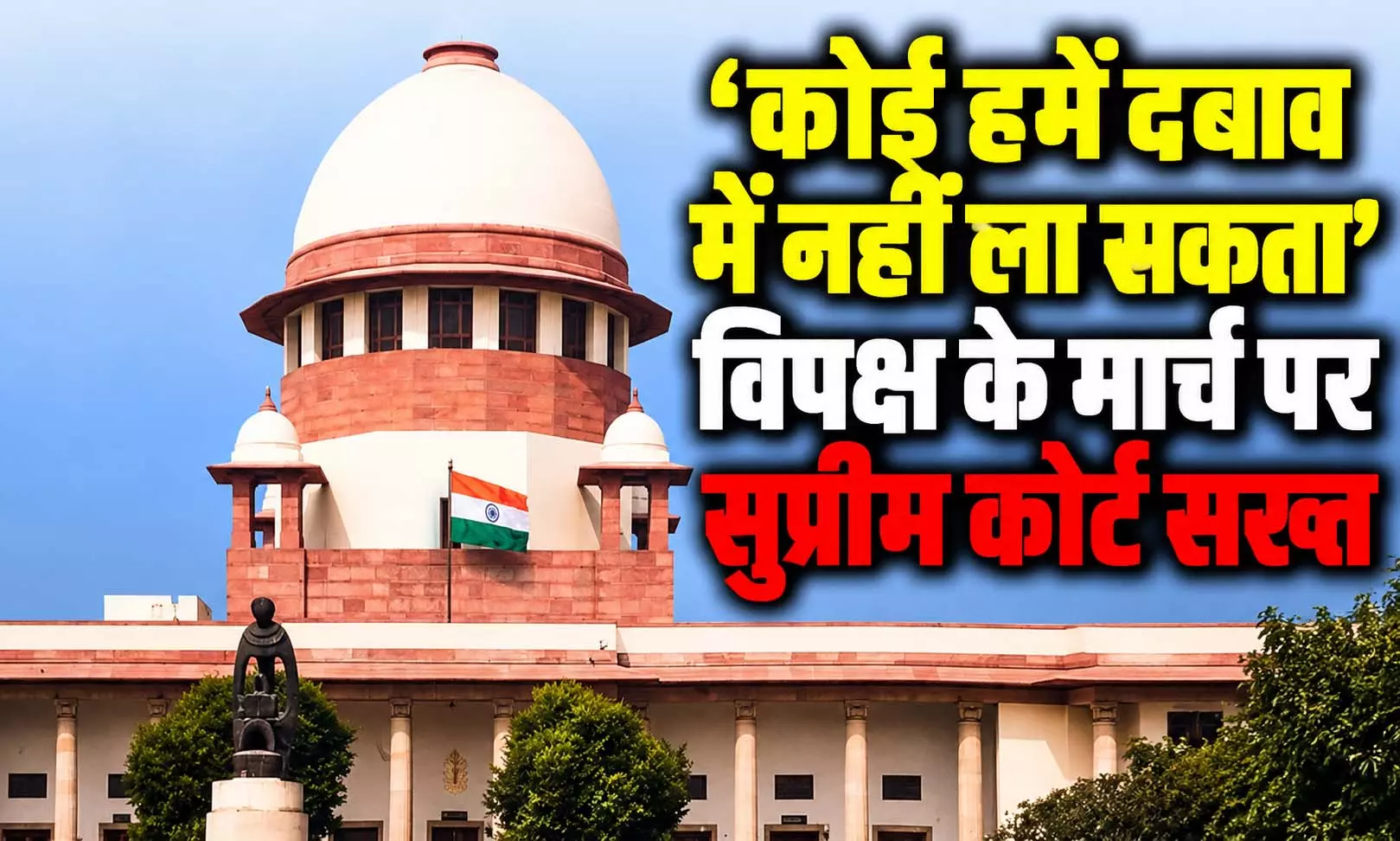 ‘कोई हमें दबाव में नहीं ला सकता’, विपक्ष के मार्च पर सुप्रीम कोर्ट सख्त ‘कोई हमें दबाव में नहीं ला सकता’, विपक्ष के मार्च पर सुप्रीम कोर्ट सख्त