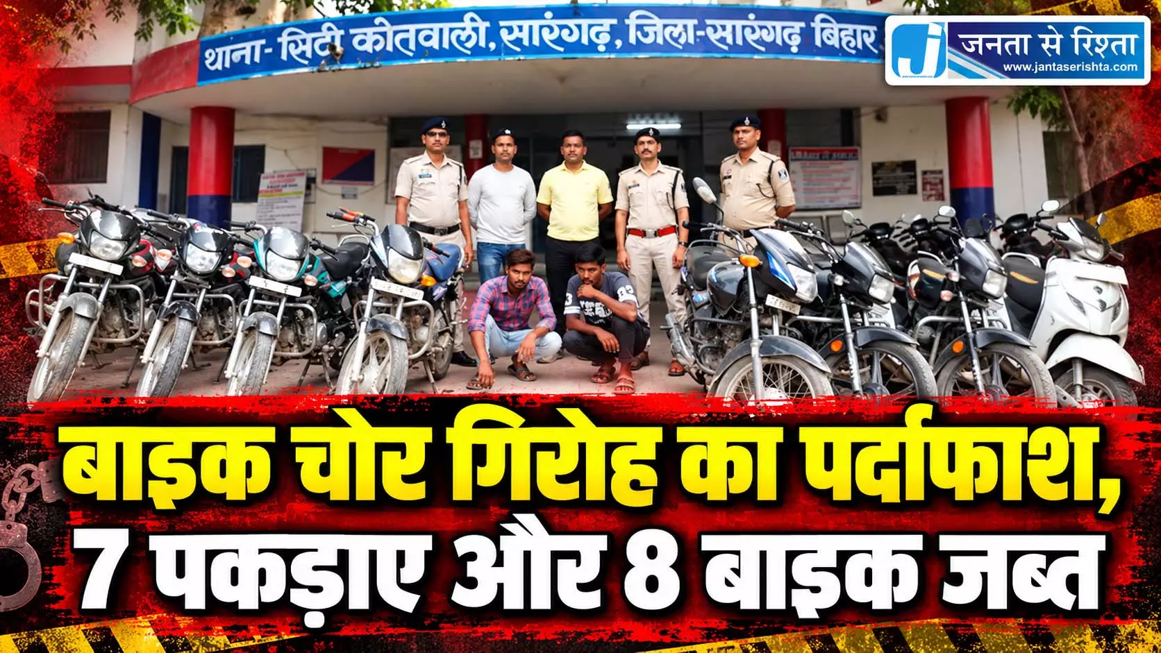बाइक चोर गिरोह का पर्दाफाश, 7 पकड़ाए और 8 बाइक जब्त बाइक चोर गिरोह का पर्दाफाश, 7 पकड़ाए और 8 बाइक जब्त