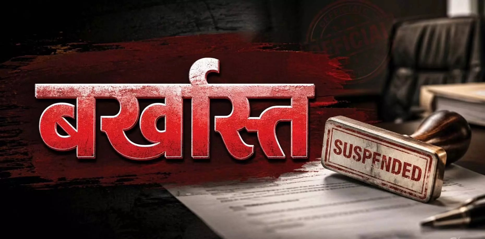 ड्यूटी से गायब रहना पड़ा भारी, दो सरकारी कर्मचारी बर्खास्त ड्यूटी से गायब रहना पड़ा भारी, दो सरकारी कर्मचारी बर्खास्त