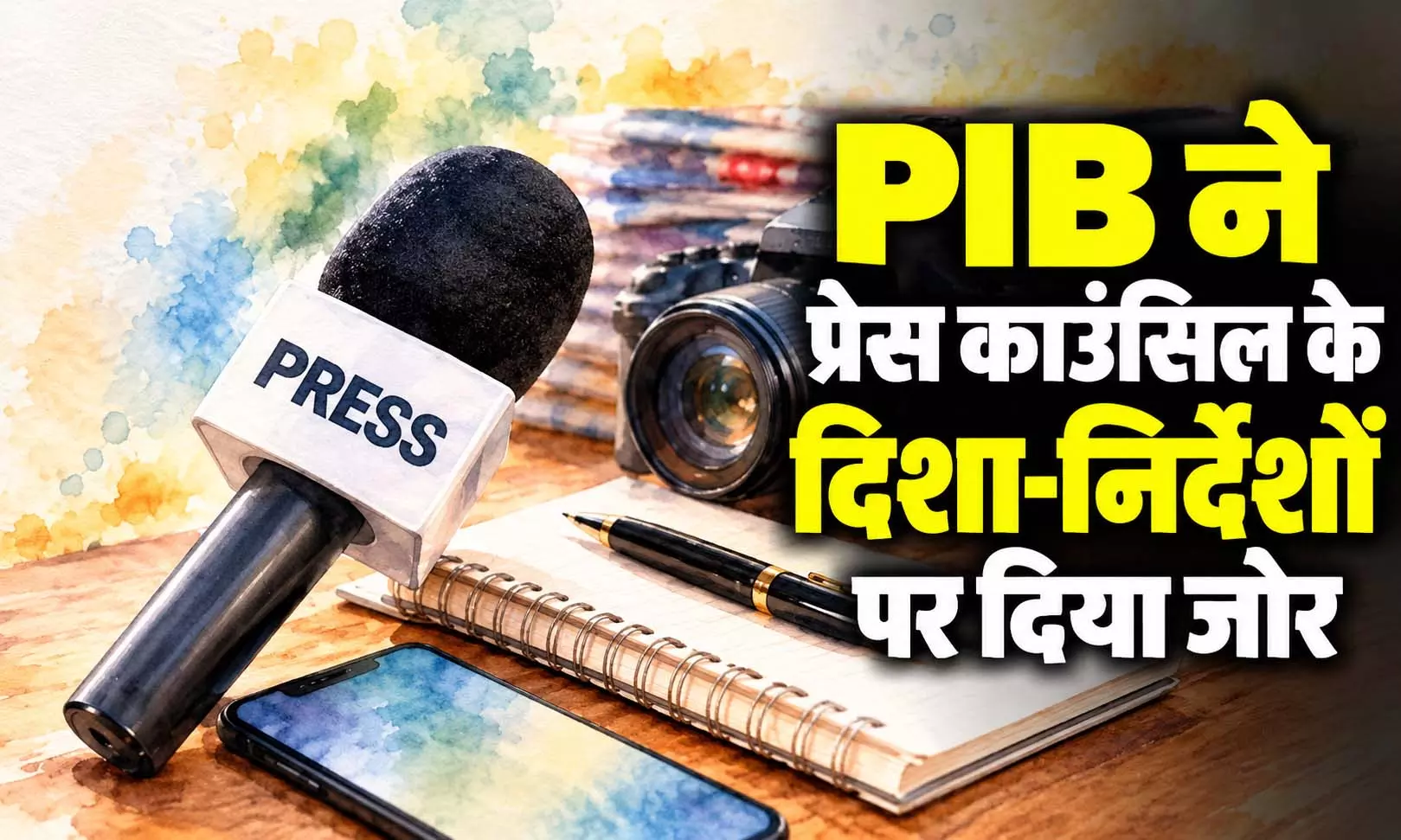 पत्रकारिता में तथ्यों और अटकलों के बीच अंतर जरूरी, PIB ने प्रेस काउंसिल के दिशा-निर्देशों पर दिया जोर पत्रकारिता में तथ्यों और अटकलों के बीच अंतर जरूरी, PIB ने प्रेस काउंसिल के दिशा-निर्देशों पर दिया जोर