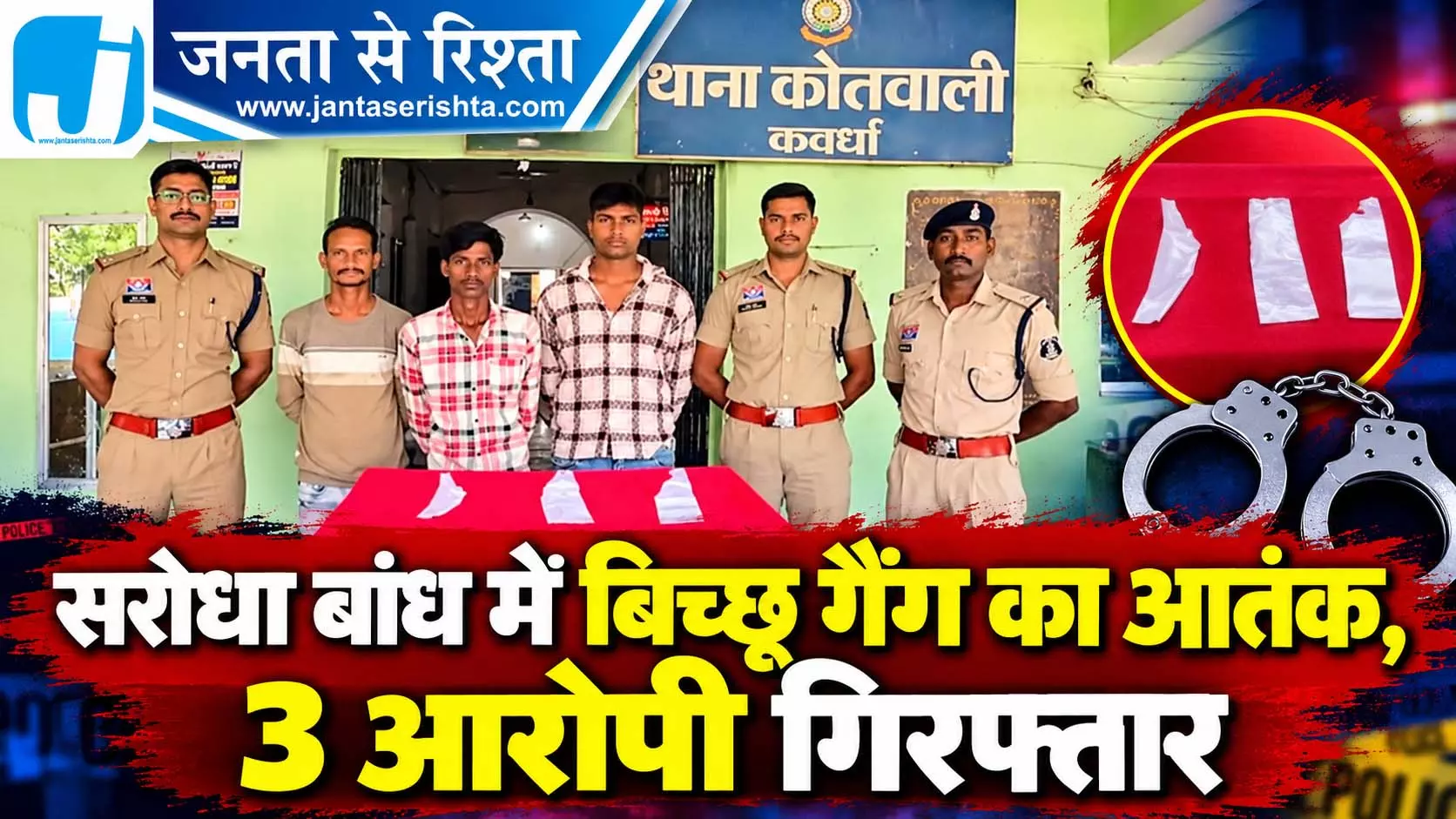 सरोधा बांध में बिच्छू गैंग का आतंक, 3 आरोपी गिरफ्तार सरोधा बांध में बिच्छू गैंग का आतंक, 3 आरोपी गिरफ्तार