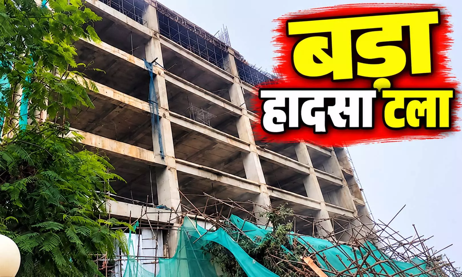 निर्माणाधीन बिल्डिंग की शटरिंग गिरी, 14 गाड़ियां क्षतिग्रस्त निर्माणाधीन बिल्डिंग की शटरिंग गिरी, 14 गाड़ियां क्षतिग्रस्त
