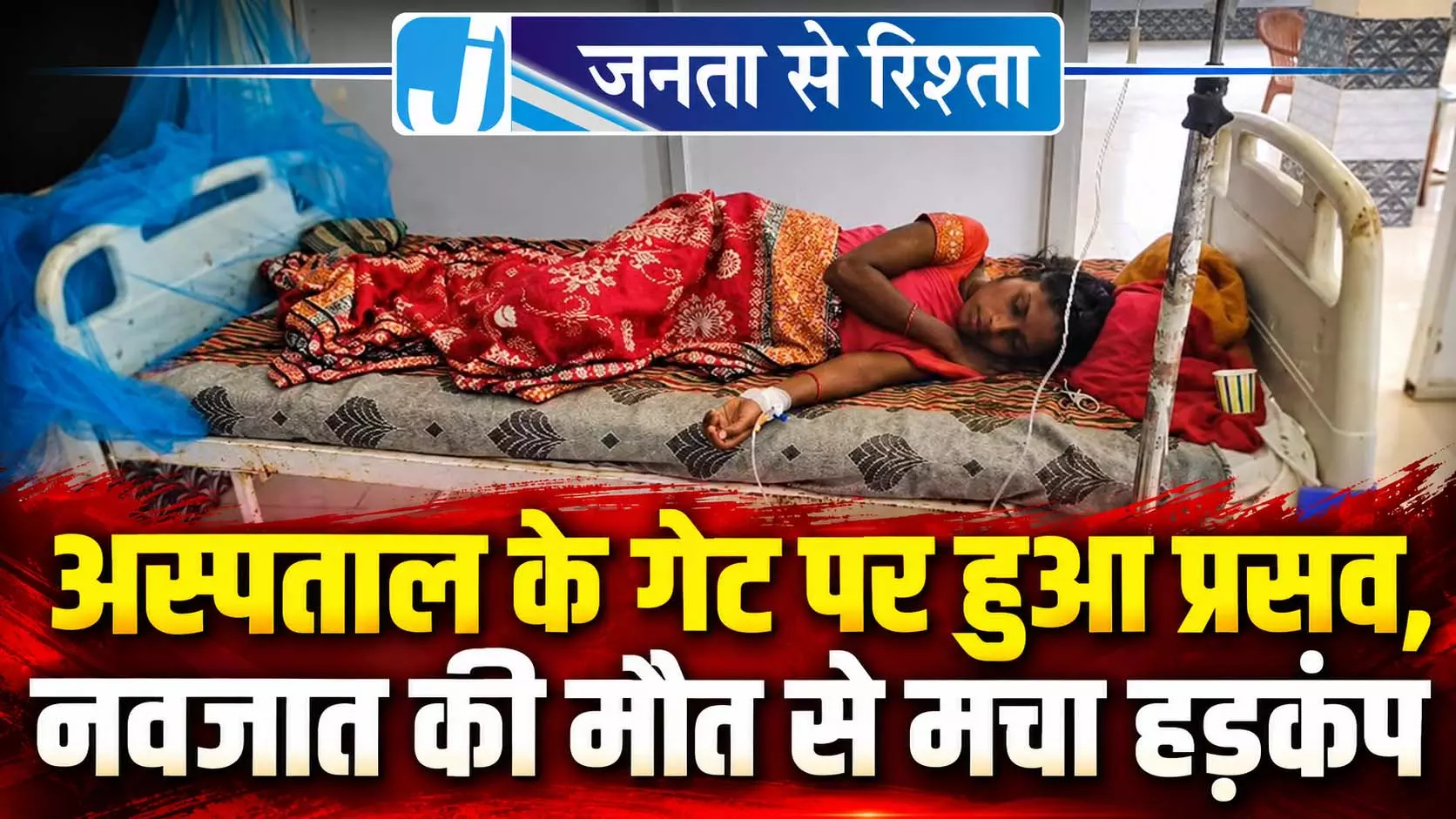 अस्पताल के गेट पर हुआ प्रसव, नवजात की मौत से मचा हड़कंप अस्पताल के गेट पर हुआ प्रसव, नवजात की मौत से मचा हड़कंप