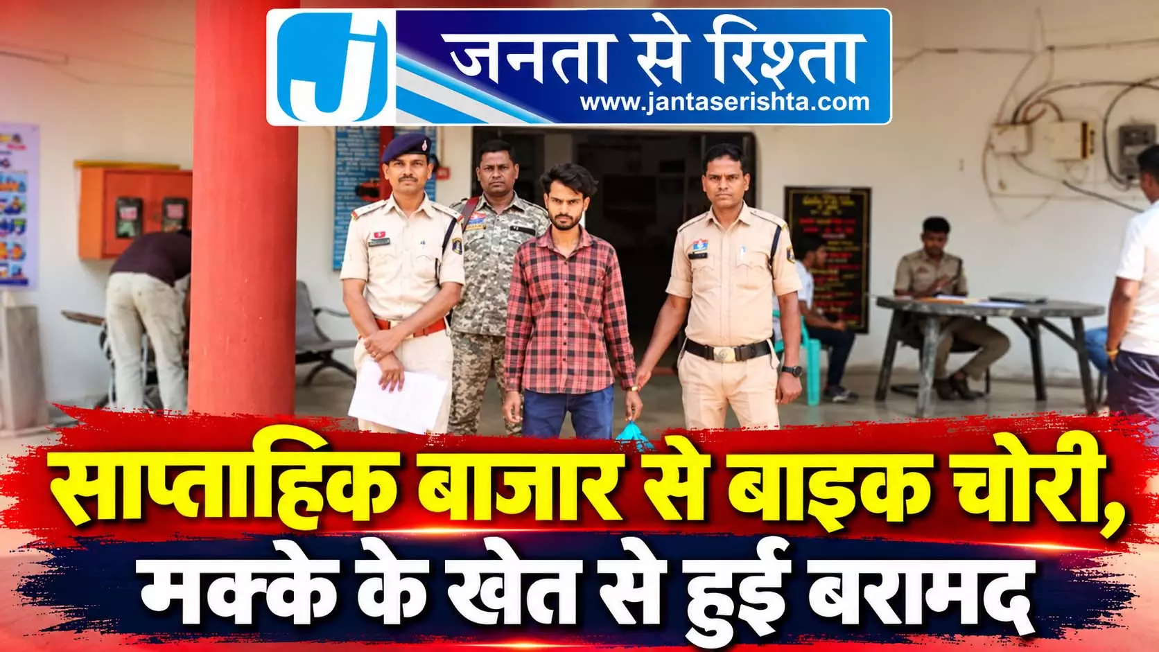 साप्ताहिक बाजार से बाइक चोरी, मक्के के खेत से हुई बरामद साप्ताहिक बाजार से बाइक चोरी, मक्के के खेत से हुई बरामद