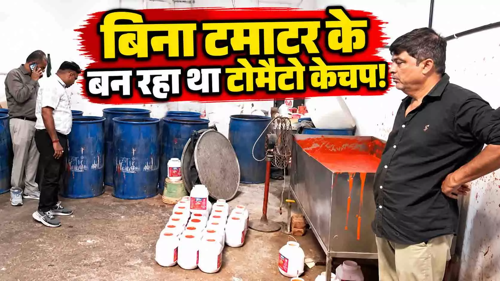 सावधान! लाल केचप का काला खेल, टमाटर के बिना बन रहा था सावधान! लाल केचप का काला खेल, टमाटर के बिना बन रहा था