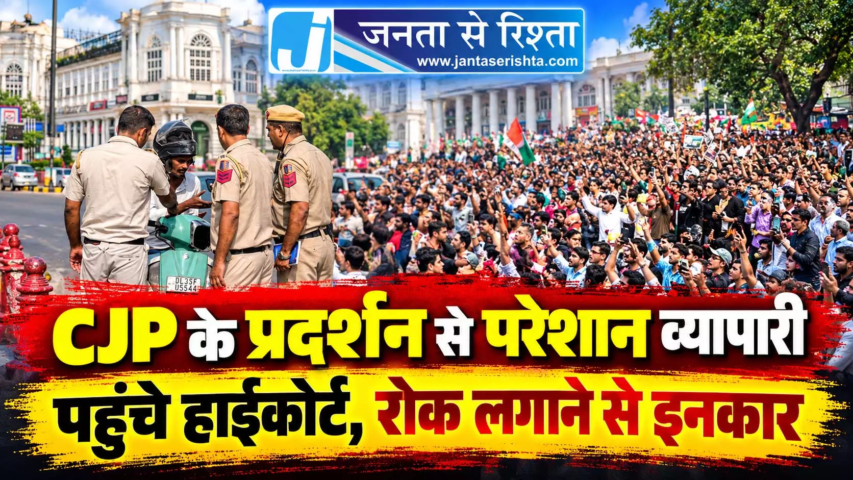 CJP के प्रदर्शन से परेशान व्यापारी पहुंचे हाईकोर्ट, रोक लगाने से इनकार CJP के प्रदर्शन से परेशान व्यापारी पहुंचे हाईकोर्ट, रोक लगाने से इनकार