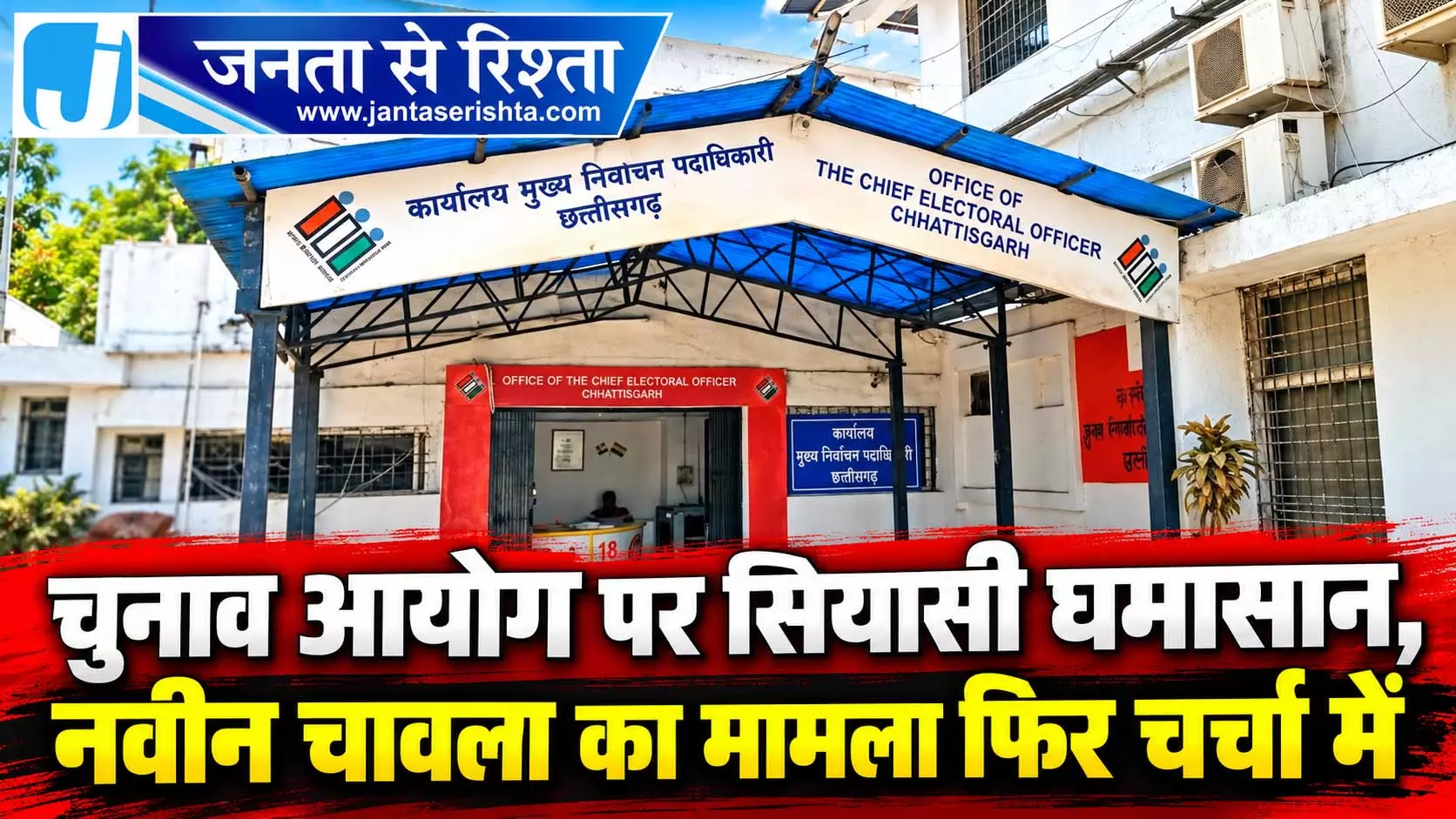 चुनाव आयोग पर सियासी घमासान, नवीन चावला का मामला फिर चर्चा में चुनाव आयोग पर सियासी घमासान, नवीन चावला का मामला फिर चर्चा में