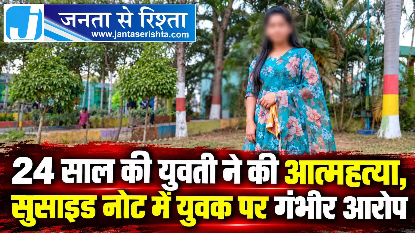 24 साल की युवती ने की आत्महत्या, सुसाइड नोट में युवक पर गंभीर आरोप 24 साल की युवती ने की आत्महत्या, सुसाइड नोट में युवक पर गंभीर आरोप