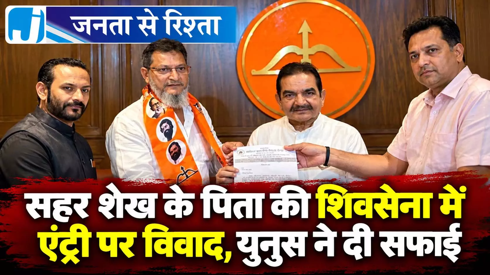 सहर शेख के पिता की शिवसेना में एंट्री पर विवाद, युनुस ने दी सफाई सहर शेख के पिता की शिवसेना में एंट्री पर विवाद, युनुस ने दी सफाई