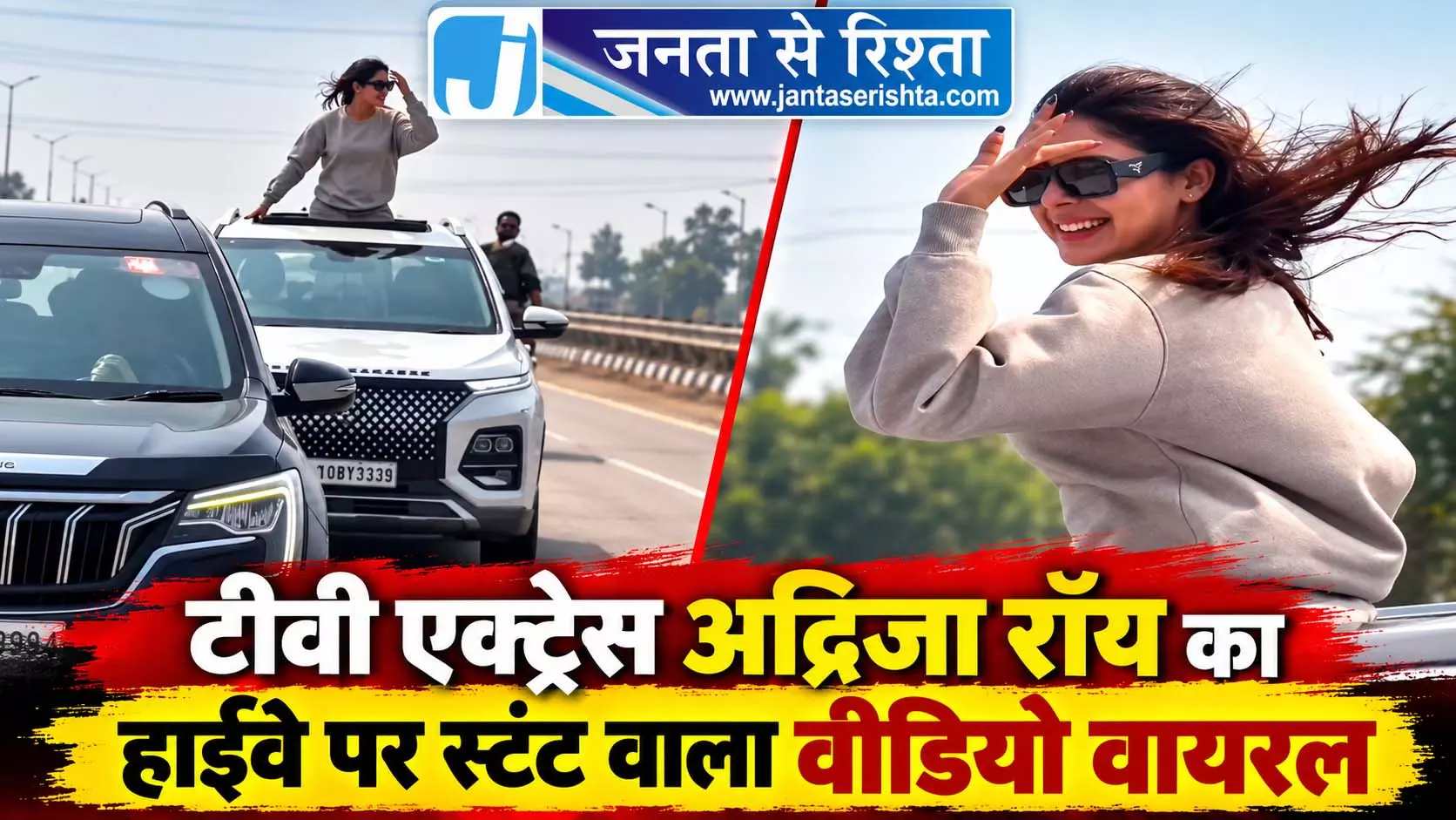 टीवी एक्ट्रेस अद्रिजा रॉय का हाईवे पर स्टंट वाला वीडियो वायरल टीवी एक्ट्रेस अद्रिजा रॉय का हाईवे पर स्टंट वाला वीडियो वायरल