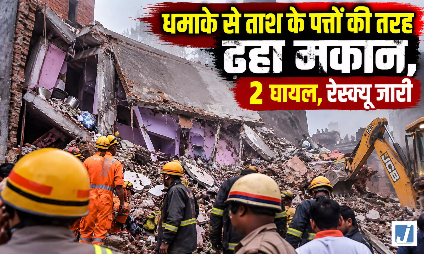 धमाके से ताश के पत्तों की तरह ढहा मकान, 2 घायल, रेस्क्यू जारी धमाके से ताश के पत्तों की तरह ढहा मकान, 2 घायल, रेस्क्यू जारी