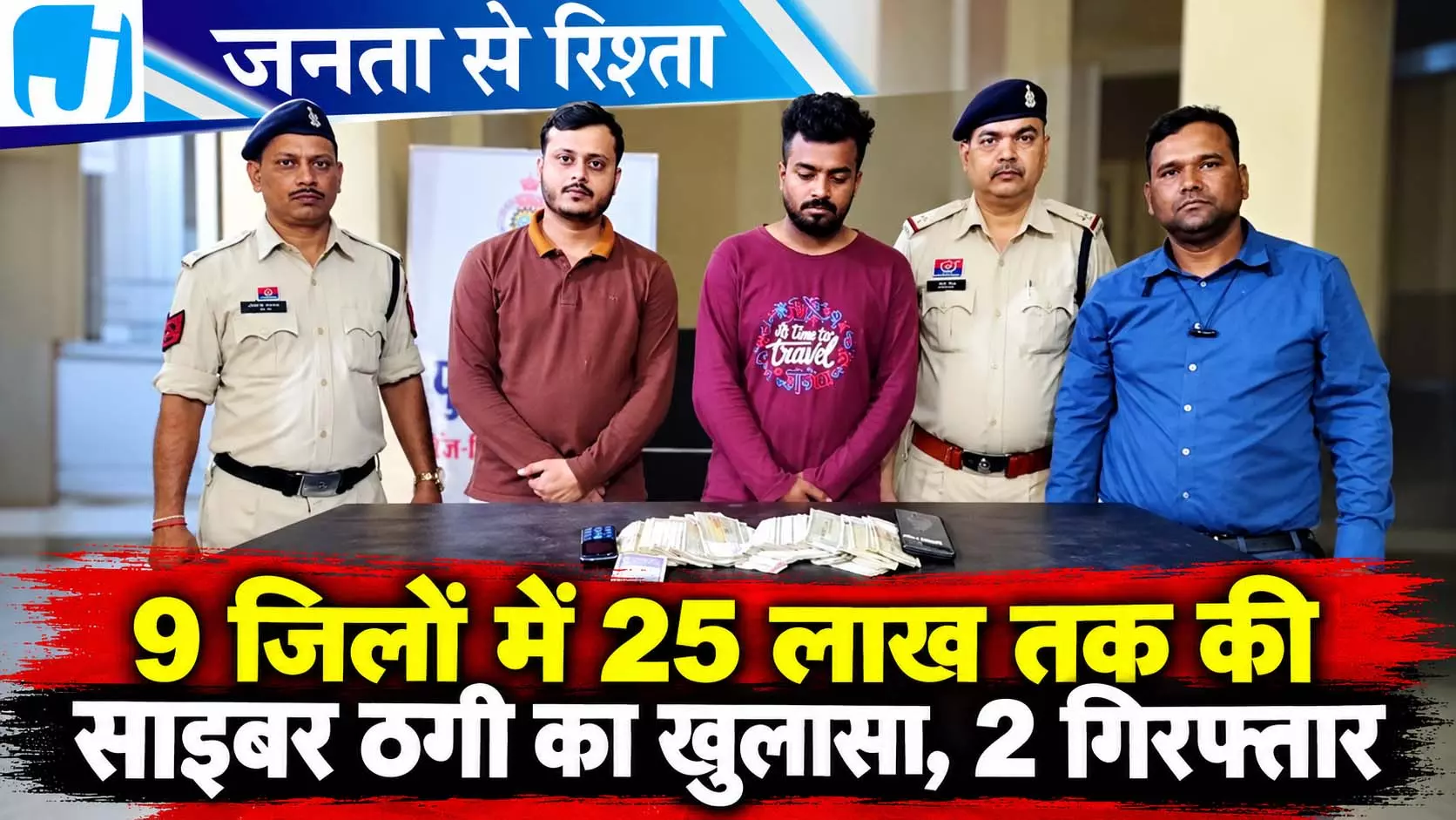 9 जिलों में 25 लाख तक की साइबर ठगी का खुलासा, 2 गिरफ्तार 9 जिलों में 25 लाख तक की साइबर ठगी का खुलासा, 2 गिरफ्तार