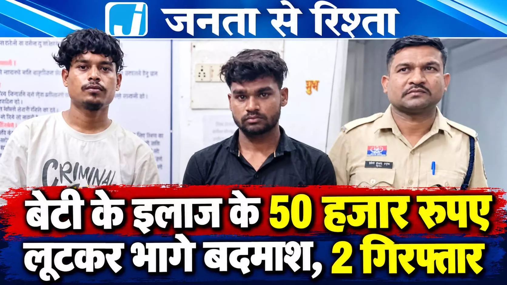 बेटी के इलाज के 50 हजार रुपए लूटकर भागे बदमाश, 2 गिरफ्तार बेटी के इलाज के 50 हजार रुपए लूटकर भागे बदमाश, 2 गिरफ्तार