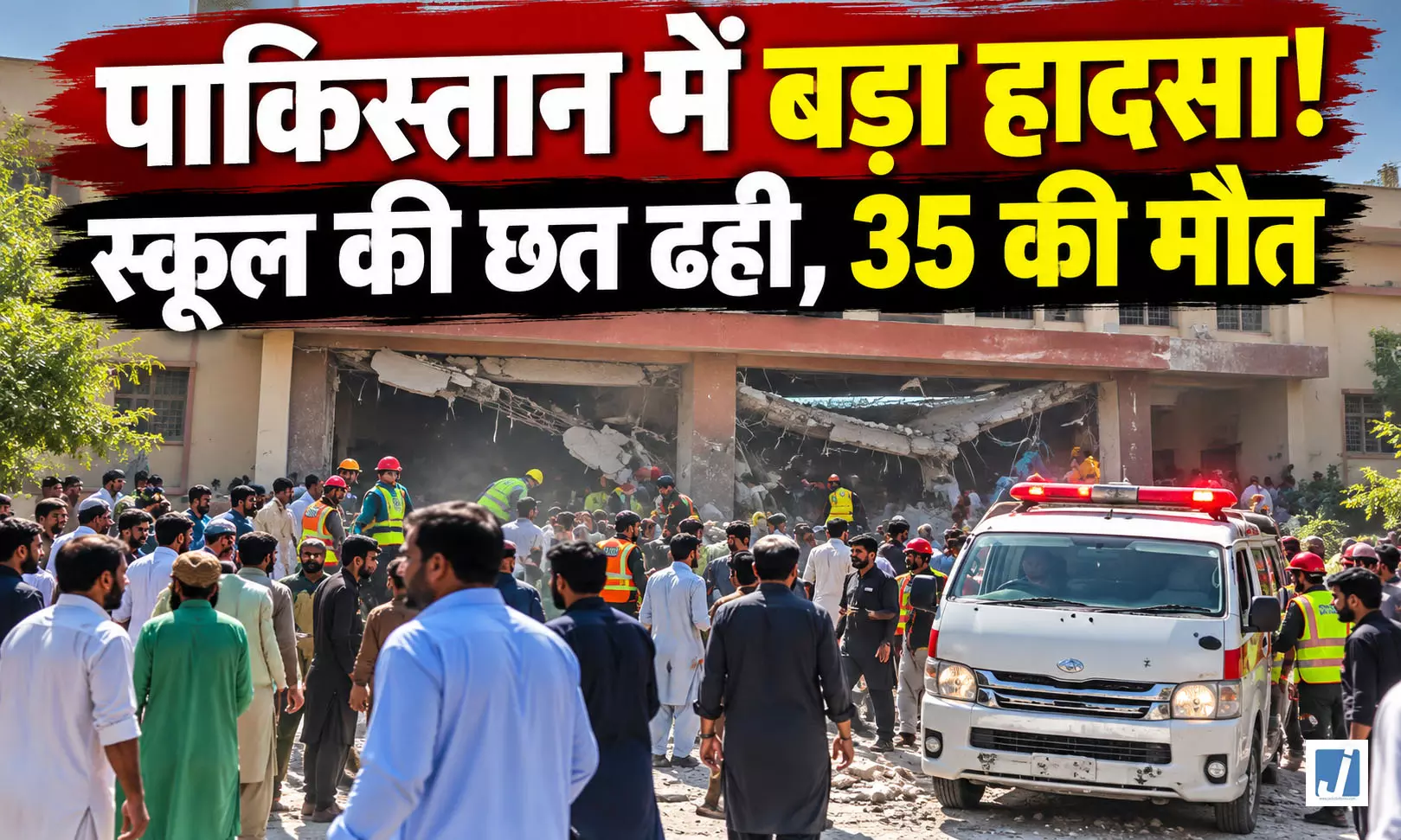 पाकिस्तान में भीषण हादसा! स्कूल की छत गिरने से 35 की मौत पाकिस्तान में भीषण हादसा! स्कूल की छत गिरने से 35 की मौत