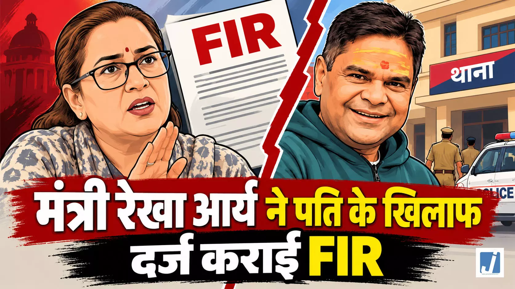 कैबिनेट मंत्री रेखा आर्य ने पति के खिलाफ दर्ज कराई FIR, रोते हुए वीडियो में लगाए गंभीर आरोप कैबिनेट मंत्री रेखा आर्य ने पति के खिलाफ दर्ज कराई FIR, रोते हुए वीडियो में लगाए गंभीर आरोप