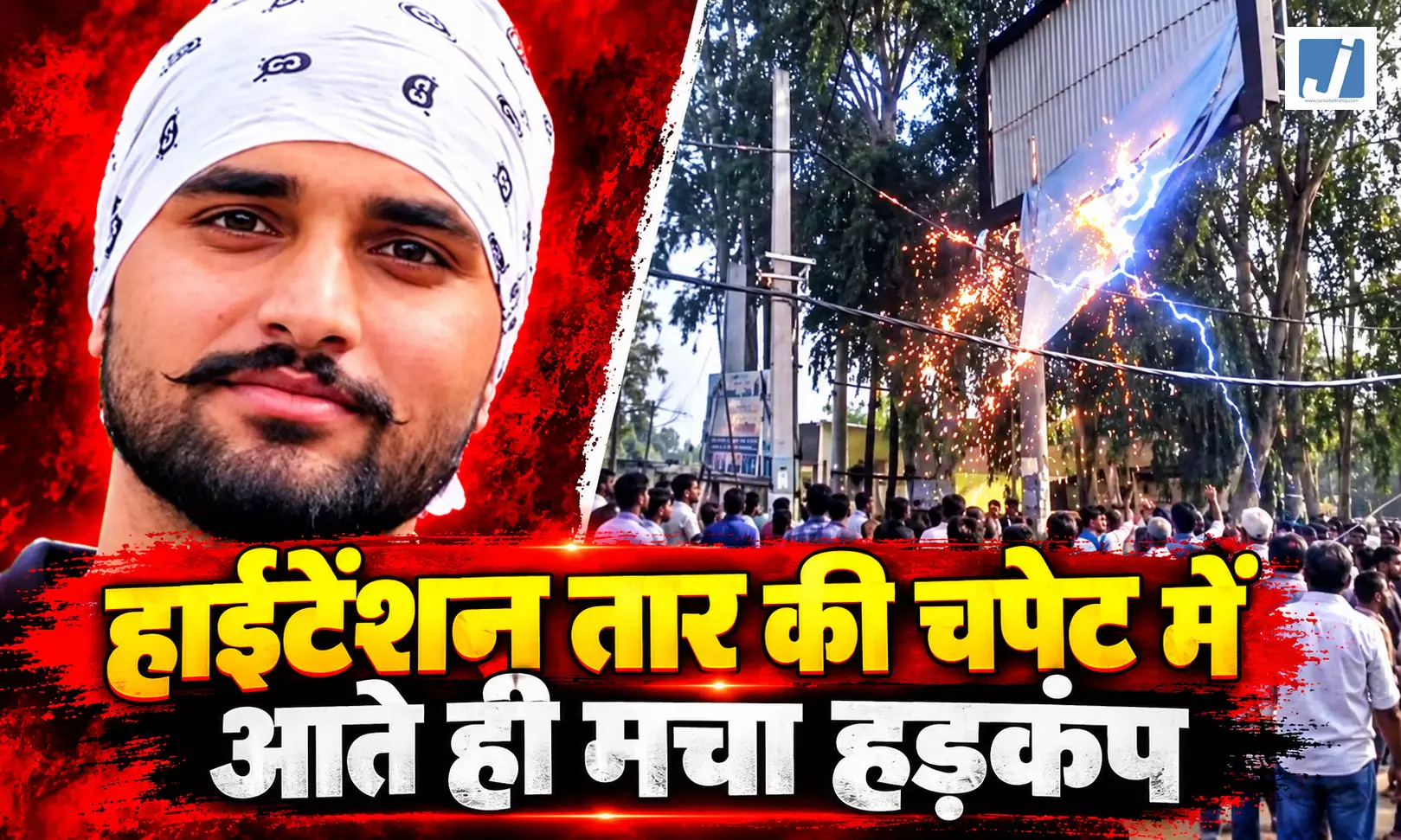 CM भगवंत मान का होर्डिंग उतारते युवक की दर्दनाक मौत CM भगवंत मान का होर्डिंग उतारते युवक की दर्दनाक मौत