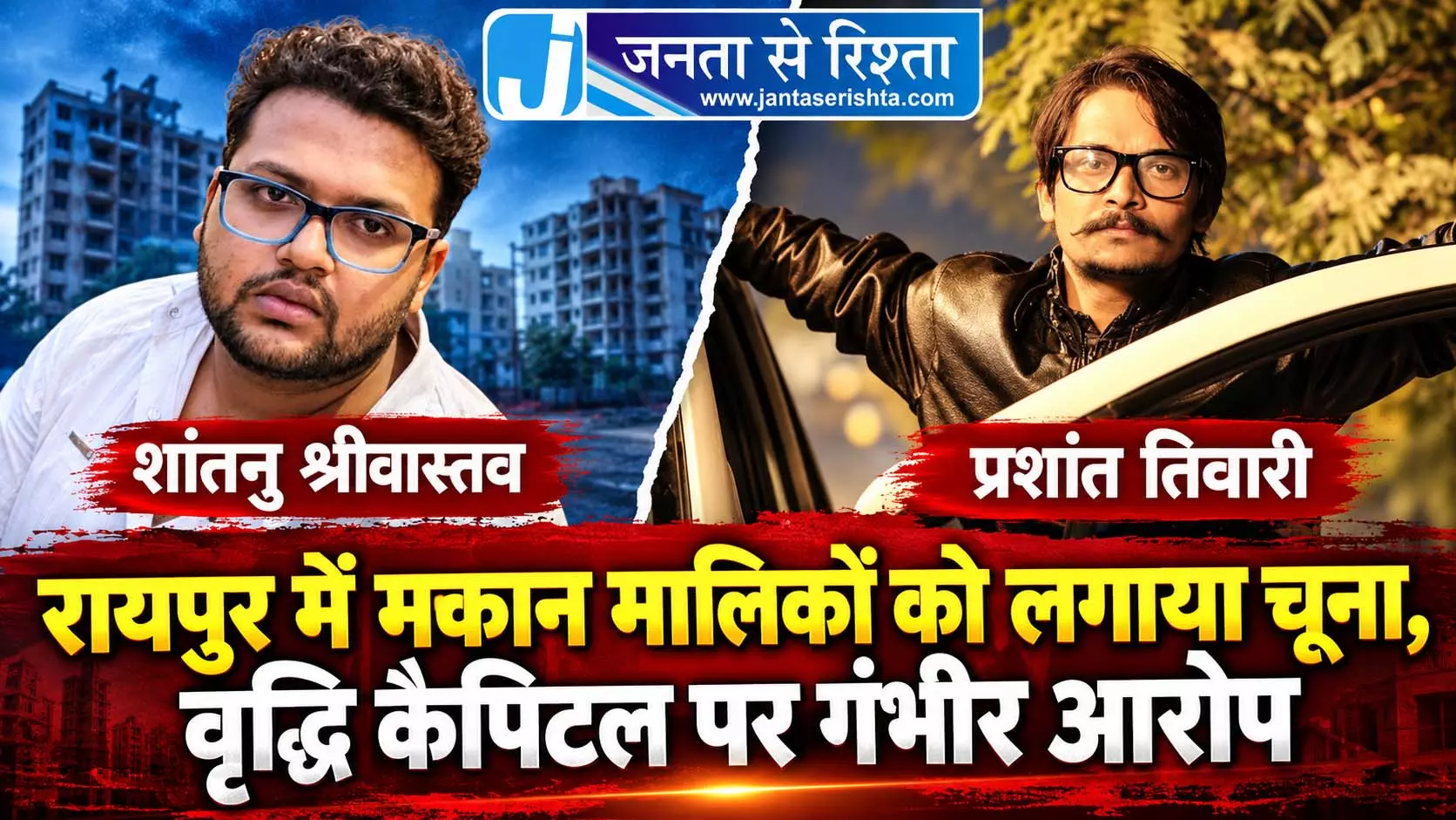 रायपुर में मकान मालिकों को लगाया चूना, वृद्धि कैपिटल पर गंभीर आरोप रायपुर में मकान मालिकों को लगाया चूना, वृद्धि कैपिटल पर गंभीर आरोप