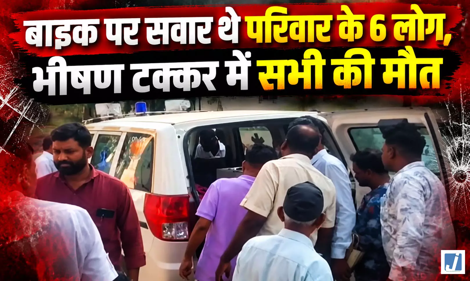 ट्रक ने बाइक को मारी जोरदार टक्कर, एक ही परिवार के 6 लोगों की मौत ट्रक ने बाइक को मारी जोरदार टक्कर, एक ही परिवार के 6 लोगों की मौत