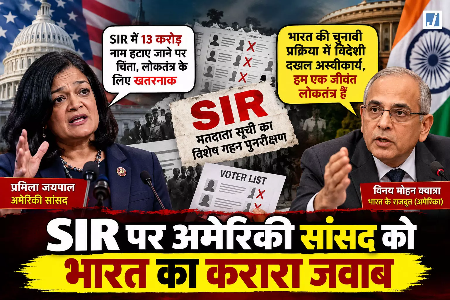 SIR पर अमेरिकी सांसद को भारत का करारा जवाब SIR पर अमेरिकी सांसद को भारत का करारा जवाब