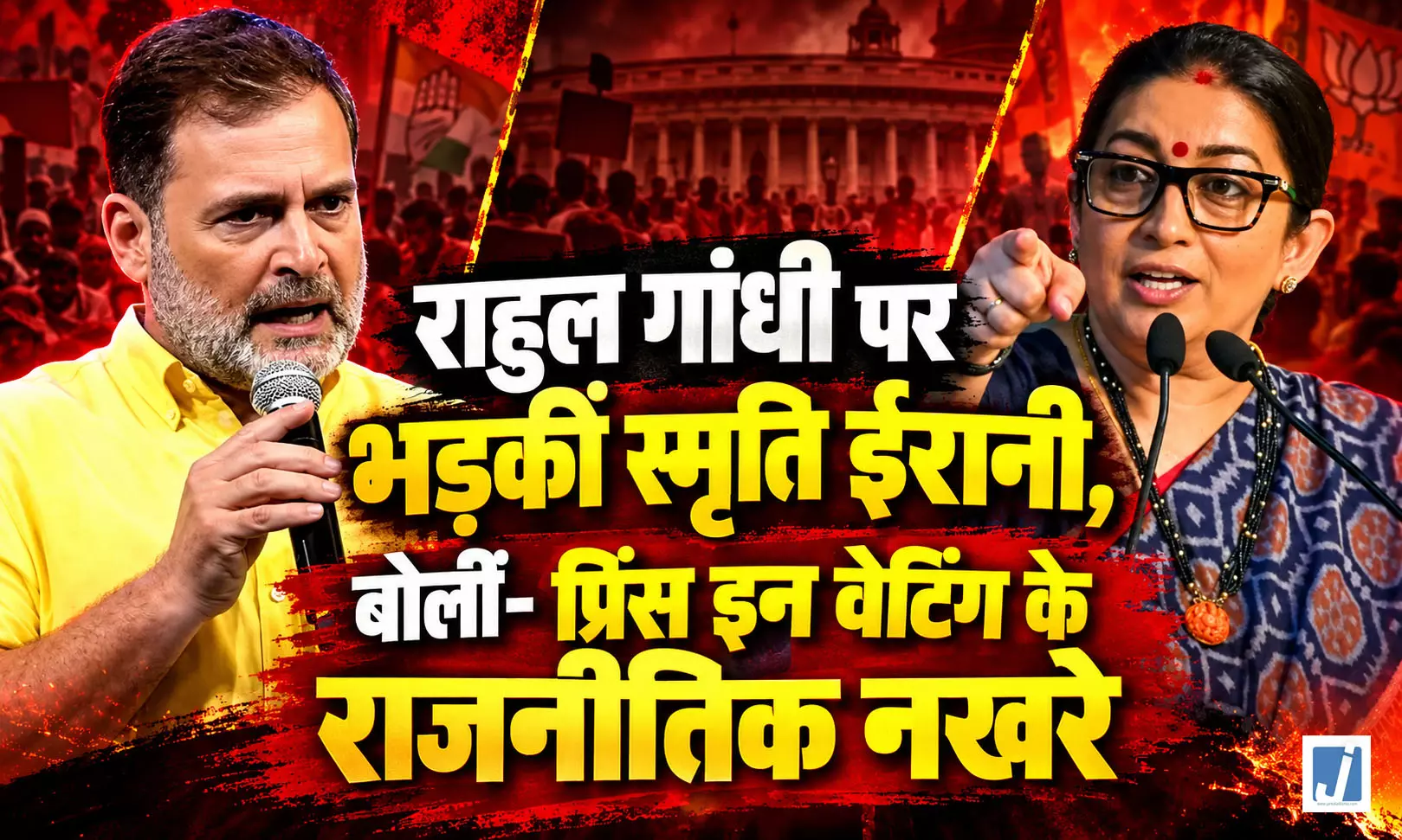 राहुल गांधी पर स्मृति ईरानी का तीखा हमला, बोलीं- प्रिंस दिखा रहे राजनीतिक नखरे राहुल गांधी पर स्मृति ईरानी का तीखा हमला, बोलीं- प्रिंस दिखा रहे राजनीतिक नखरे