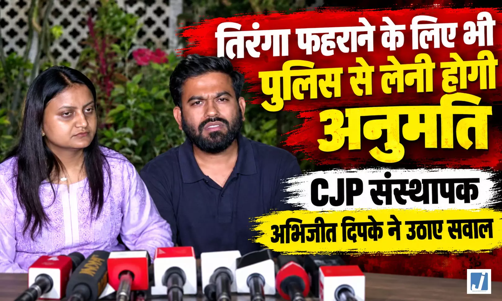 दिल्ली पुलिस पर भड़के अभिजीत दिपके, तिरंगे को लेकर बड़ा बयान दिल्ली पुलिस पर भड़के अभिजीत दिपके, तिरंगे को लेकर बड़ा बयान