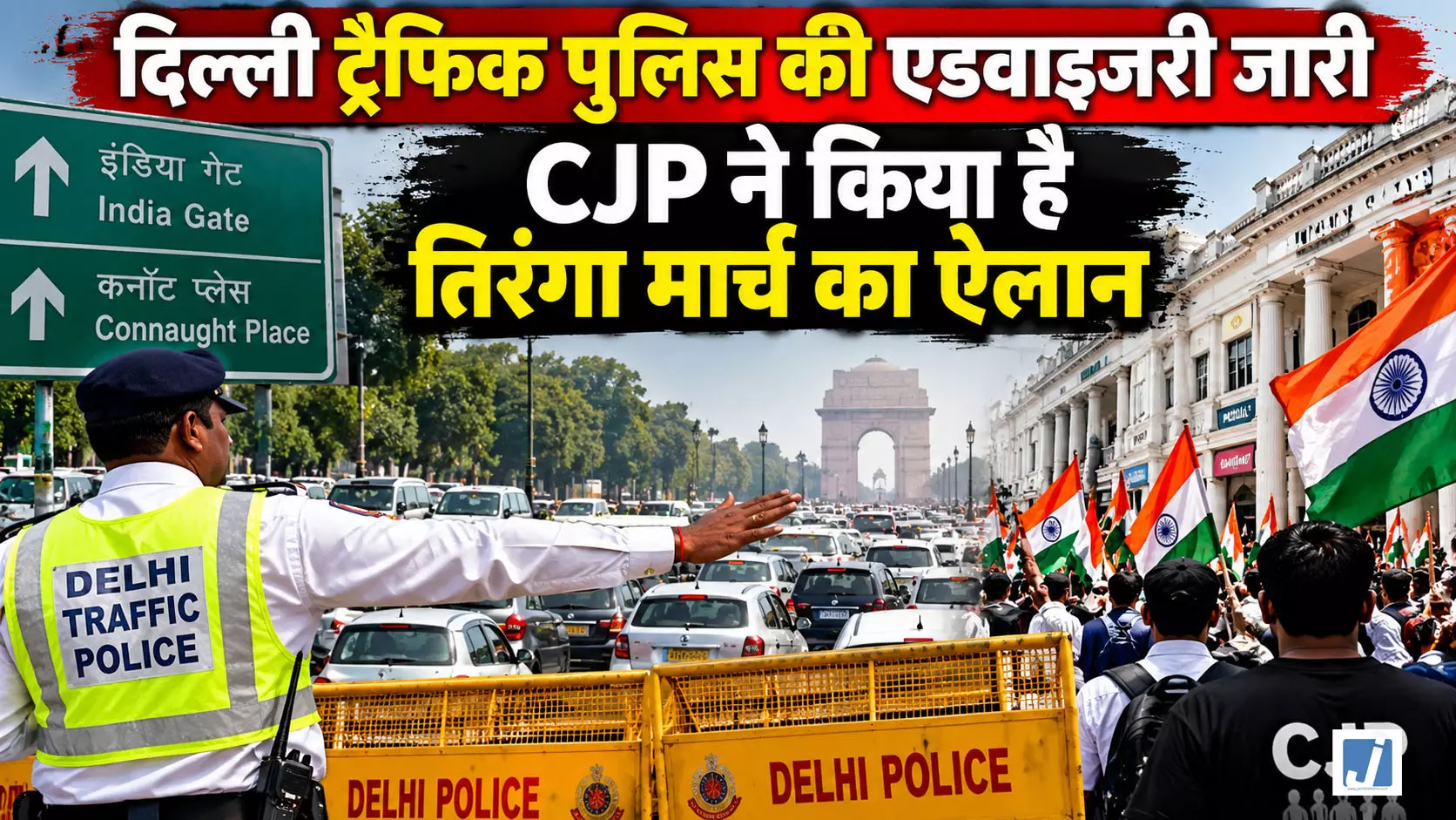 कल CJP के तिरंगा मार्च से पहले ट्रैफिक एडवाइजरी जारी कल CJP के तिरंगा मार्च से पहले ट्रैफिक एडवाइजरी जारी